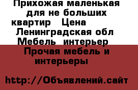 Прихожая маленькая для не больших квартир › Цена ­ 1 500 - Ленинградская обл. Мебель, интерьер » Прочая мебель и интерьеры   